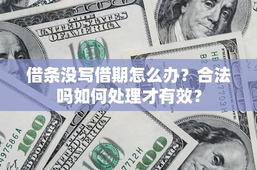 武汉借条没写借期怎么办？合法吗如何处理才有效？