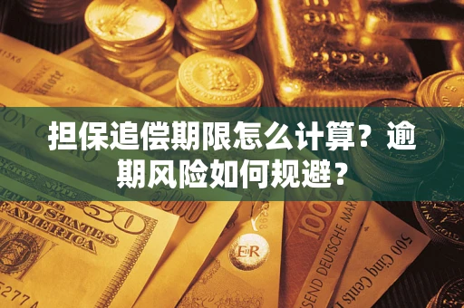 武汉担保追偿期限怎么计算？逾期风险如何规避？