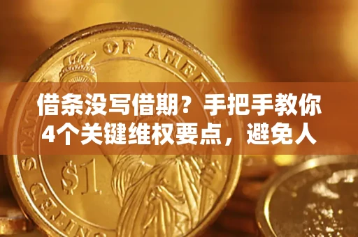武汉借条没写借期？手把手教你4个关键维权要点，避免人财两空