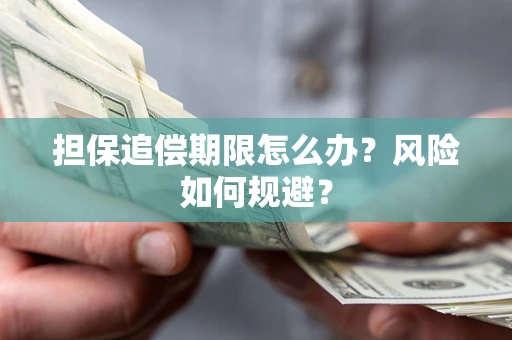 武汉担保追偿期限怎么办？风险如何规避？