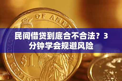 武汉民间借贷到底合不合法？3分钟学会规避风险