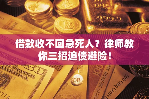 武汉借款收不回急死人？律师教你三招追债避险！