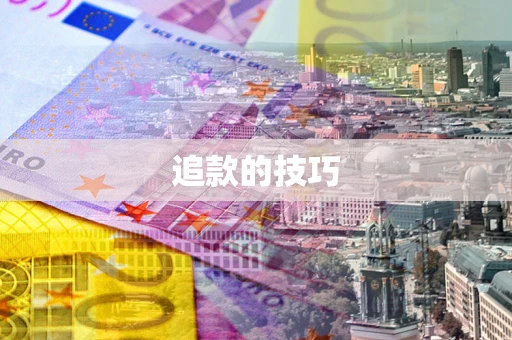 武汉追款的技巧