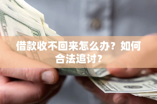 武汉借款收不回来怎么办？如何合法追讨？
