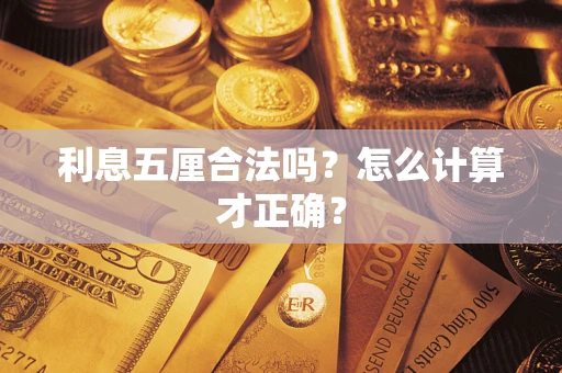 武汉利息五厘合法吗？怎么计算才正确？