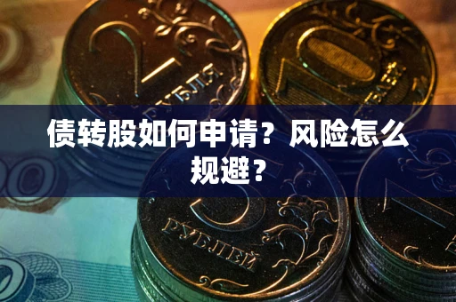 武汉债转股如何申请？风险怎么规避？
