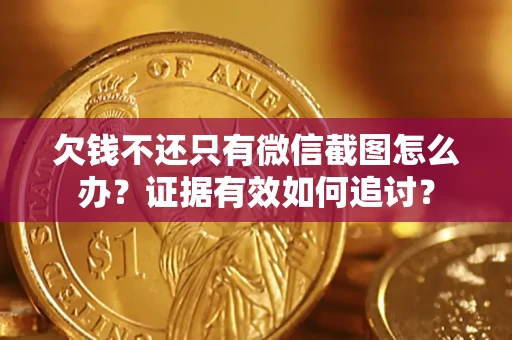 武汉欠钱不还只有微信截图怎么办？证据有效如何追讨？