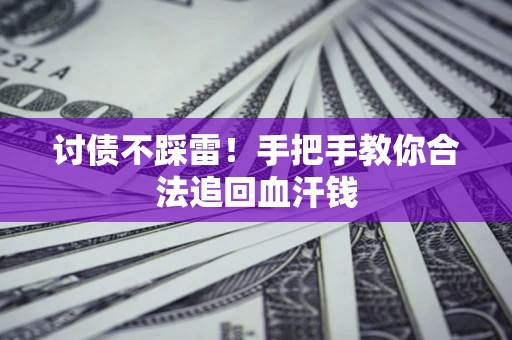 武汉讨债不踩雷！手把手教你合法追回血汗钱