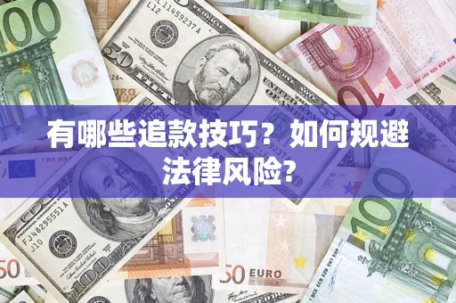 武汉有哪些追款技巧？如何规避法律风险?