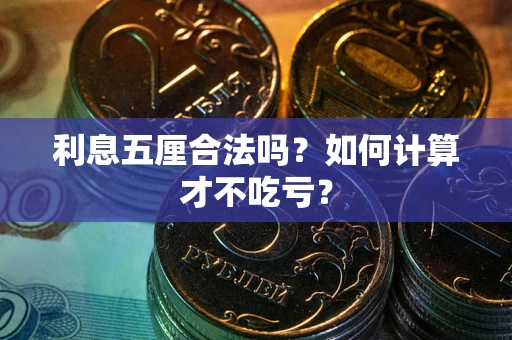 武汉利息五厘合法吗？如何计算才不吃亏？