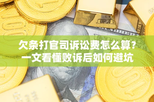 武汉欠条打官司诉讼费怎么算？一文看懂败诉后如何避坑