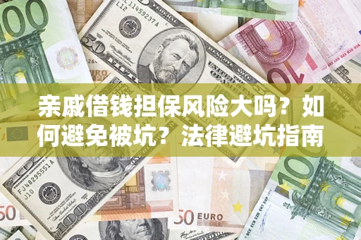 武汉亲戚借钱担保风险大吗？如何避免被坑？法律避坑指南