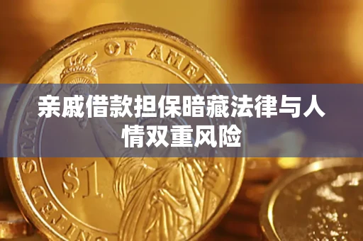 武汉亲戚借款担保暗藏法律与人情双重风险