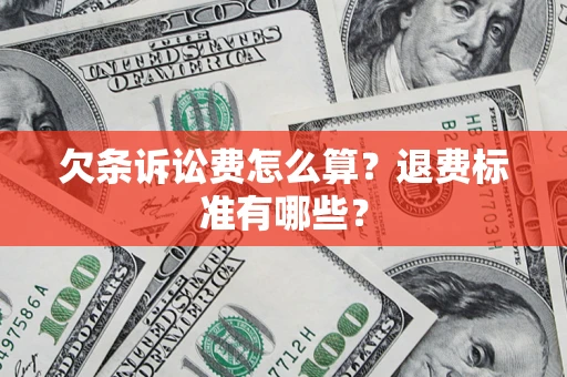 武汉欠条诉讼费怎么算？退费标准有哪些？