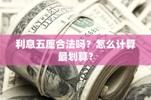 武汉利息五厘合法吗？怎么计算最划算？
