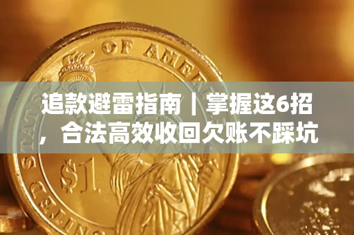 武汉追款避雷指南｜掌握这6招，合法高效收回欠账不踩坑