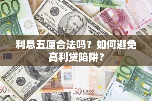 武汉利息五厘合法吗？如何避免高利贷陷阱？