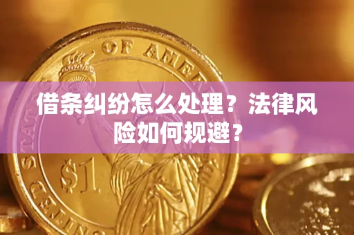 武汉借条纠纷怎么处理？法律风险如何规避？