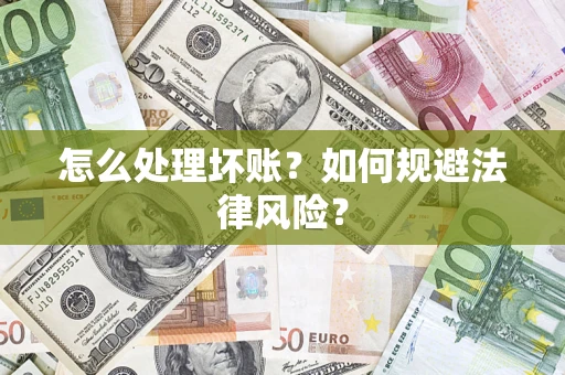 武汉怎么处理坏账？如何规避法律风险？
