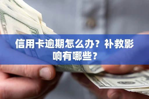 武汉信用卡逾期怎么办？补救影响有哪些？