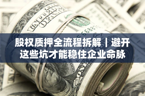 武汉股权质押全流程拆解｜避开这些坑才能稳住企业命脉