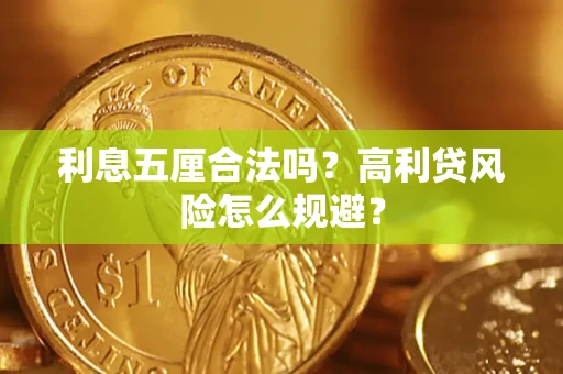 武汉利息五厘合法吗？高利贷风险怎么规避？
