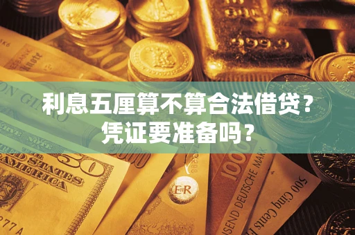 武汉利息五厘算不算合法借贷？凭证要准备吗？