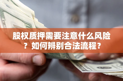 武汉股权质押需要注意什么风险？如何辨别合法流程？