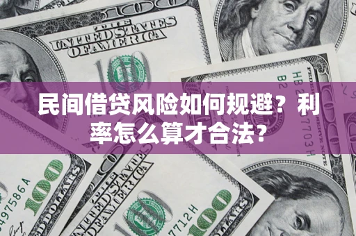 武汉民间借贷风险如何规避？利率怎么算才合法？