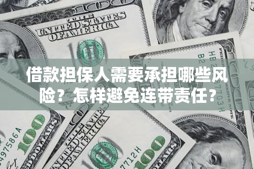 武汉借款担保人需要承担哪些风险？怎样避免连带责任？
