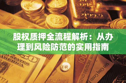 武汉股权质押全流程解析：从办理到风险防范的实用指南