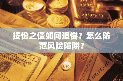 武汉按份之债如何追偿？怎么防范风险陷阱？