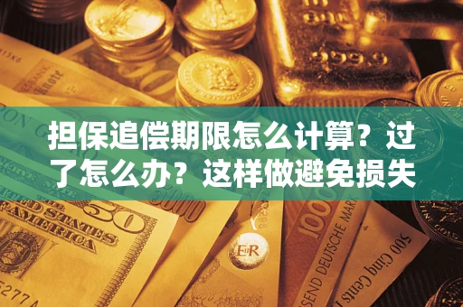 武汉担保追偿期限怎么计算？过了怎么办？这样做避免损失！