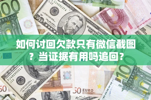 武汉如何讨回欠款只有微信截图？当证据有用吗追回？
