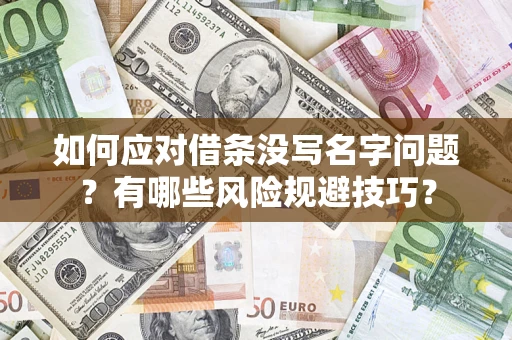 武汉如何应对借条没写名字问题？有哪些风险规避技巧？