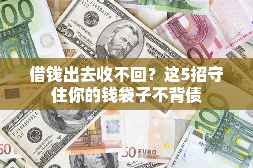 武汉借钱出去收不回？这5招守住你的钱袋子不背债