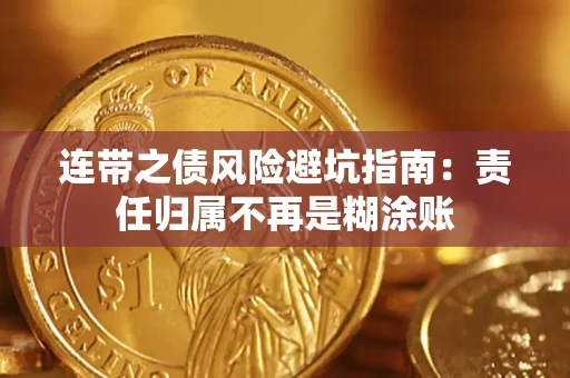 武汉连带之债风险避坑指南：责任归属不再是糊涂账