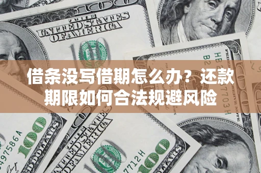 武汉借条没写借期怎么办？还款期限如何合法规避风险